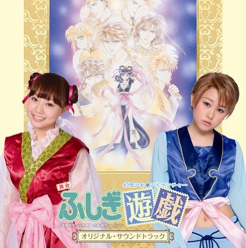舞台『ふしぎ遊戯』 (2010年) | ふしぎ遊戯シリーズ | ORICON NEWS